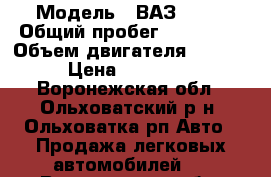  › Модель ­ ВАЗ 2110 › Общий пробег ­ 117 040 › Объем двигателя ­ 1 600 › Цена ­ 146 000 - Воронежская обл., Ольховатский р-н, Ольховатка рп Авто » Продажа легковых автомобилей   . Воронежская обл.